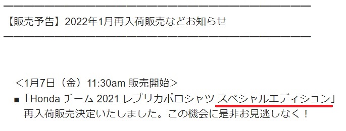 ホンダありがとう白ポロシャツ』、再販売は2022年1月7日(金)11時30