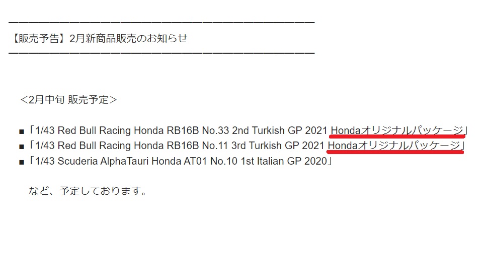 レッドブルRB16B トルコGP仕様 1/43ミニカー」、Hondaオリジナル 