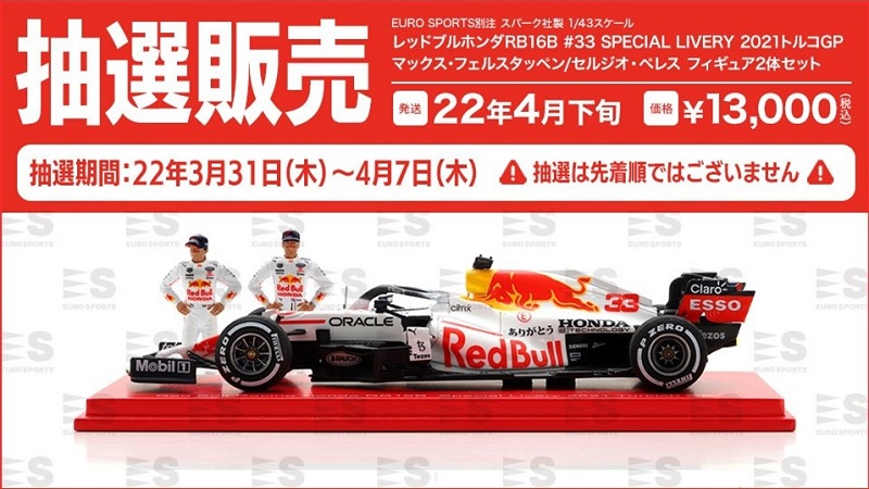 売切り特価 スパークF1ありがとう1/18 レッドブル トルコGP マックス