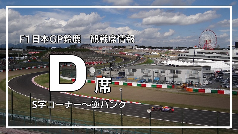 サーキット場鈴鹿サーキットF1日本グランプリ　D席　2枚