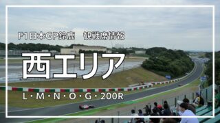 F1日本GP鈴鹿 観戦席情報】西エリアチケット 詳細レビュー | みんなでF1