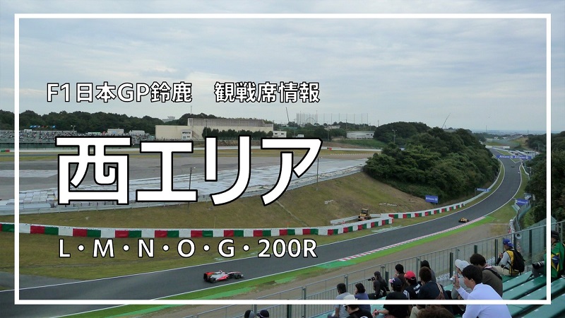 F1 日本GP 鈴鹿サーキット 南コースエリア（未舗装）駐車場