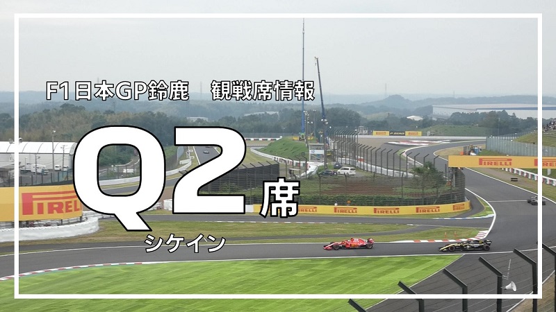 F1 日本グランプリ Q2