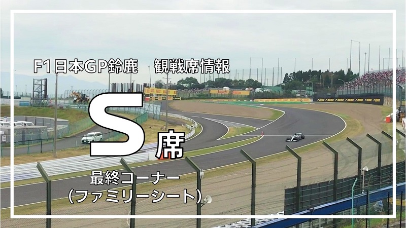 F1日本GP鈴鹿 観戦席情報】S席(ファミリーシート) 詳細レビュー