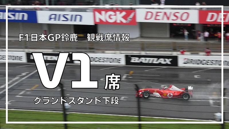 F1 2023 V1席 B 3列　日本グランプリ