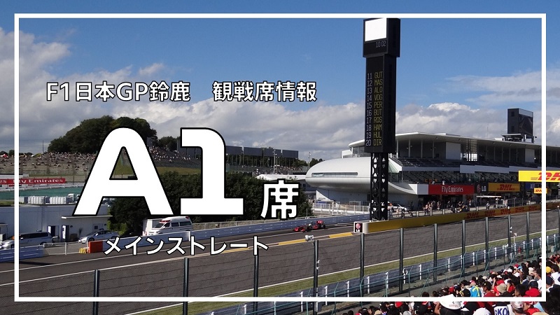 公式サイトにて購入しましたが2023日本グランプリ　A1席　連番