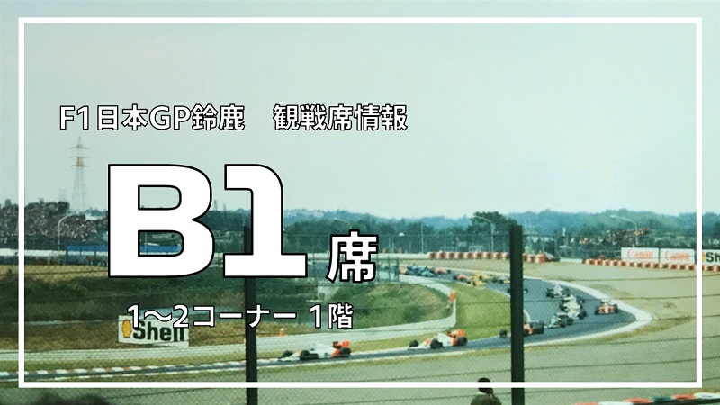 F1日本GP鈴鹿 観戦席情報】B1席 詳細レビュー | みんなでF1