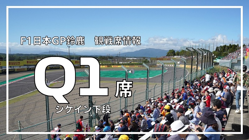 F1日本GP鈴鹿 観戦席情報】Q1席 詳細レビュー | みんなでF1