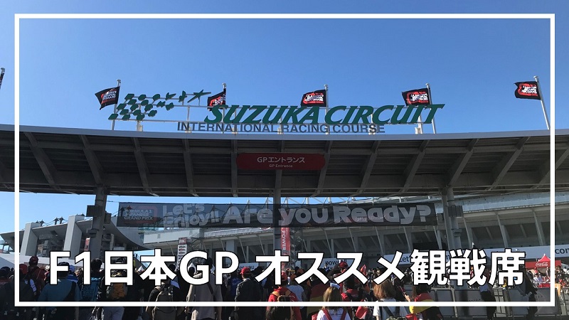 F1日本GP鈴鹿】目的別オススメ観戦席 | みんなでF1
