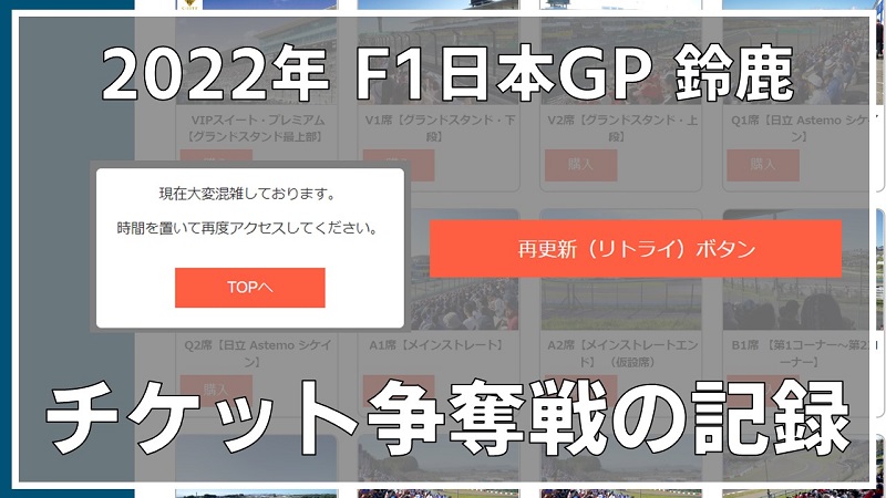 F1日本GP鈴鹿】2022年 チケット争奪戦の記録 | みんなでF1