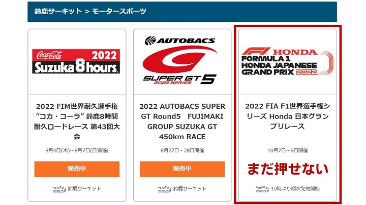 F1日本GP鈴鹿】2022年 チケット争奪戦の記録 | みんなでF1
