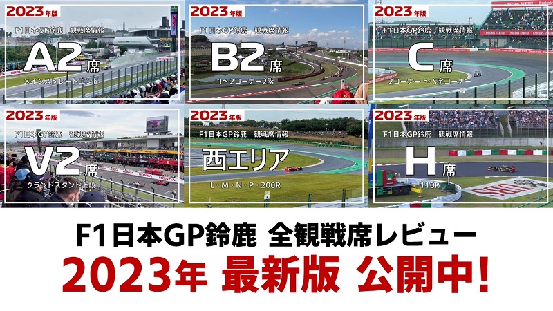 2023年 F1日本GP鈴鹿】全観戦席レビュー | みんなでF1