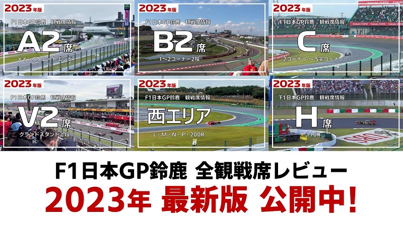 2023年 F1日本GP鈴鹿】オススメ観戦席 | みんなでF1