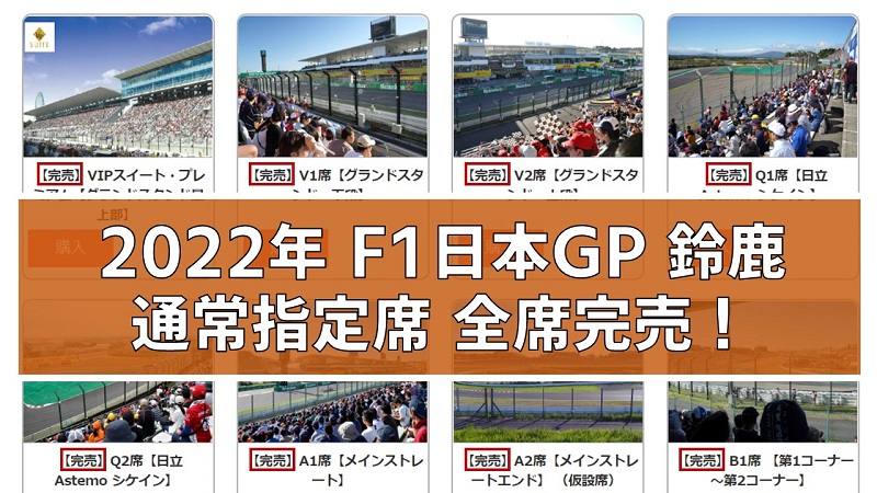 F1日本GP鈴鹿】通常指定席チケット、全席完売！ | みんなでF1