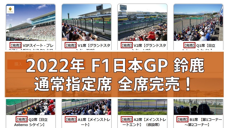 2022 F1日本グランプリ B1チケット 2枚