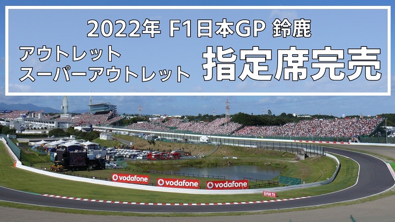 F1日本GP鈴鹿】アウトレット・スーパーアウトレット指定席も完売