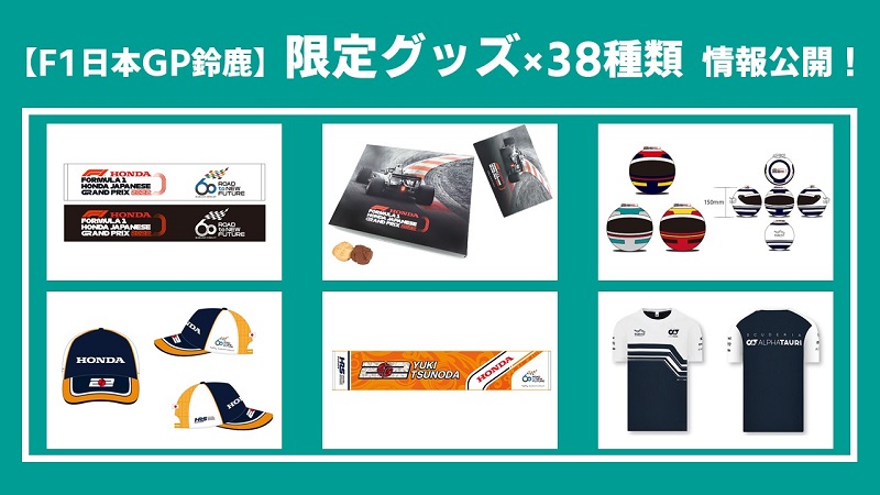 F1日本GP鈴鹿】2022年限定グッズ情報、38種類が一挙公開されています