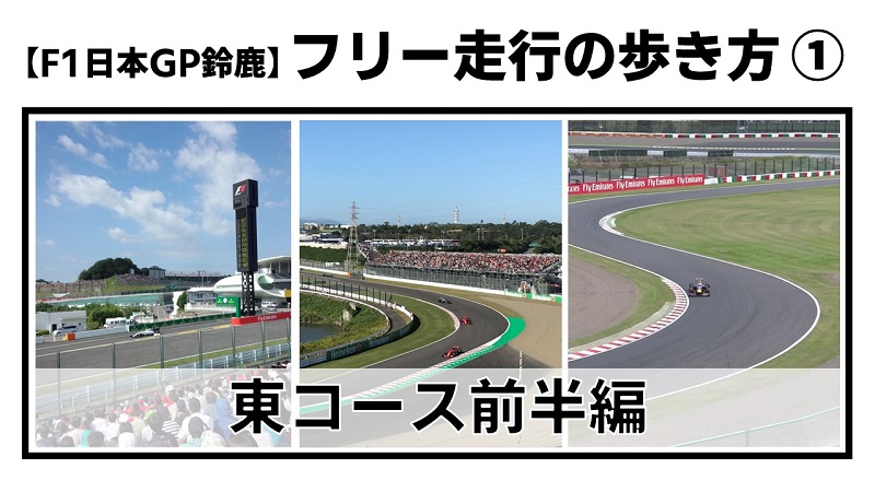 F1日本GP鈴鹿】フリー走行の歩き方①：東コース前半編 | みんなでF1
