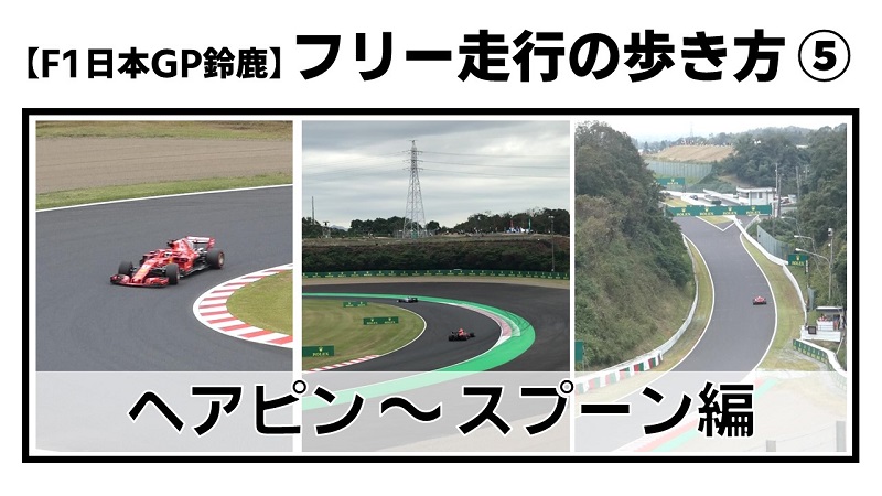 F1 日本GP 鈴鹿 サーキット ヘアピンプラス カメラマン席 CDEMヘアピン ...