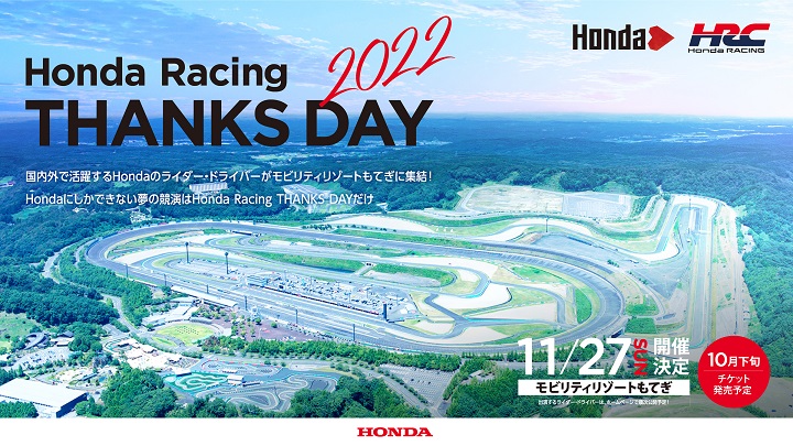 Honda Racing THANKS DAY 2022」10月22日(土)チケット販売開始
