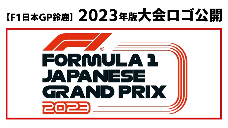 2023年F1日本GP鈴鹿】大会ロゴが公開されています！ | みんなでF1