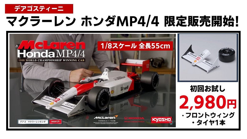 (決まりました)ディアゴスティーニ マクラーレンホンダ MP4/4 1/8アイルトンセナ