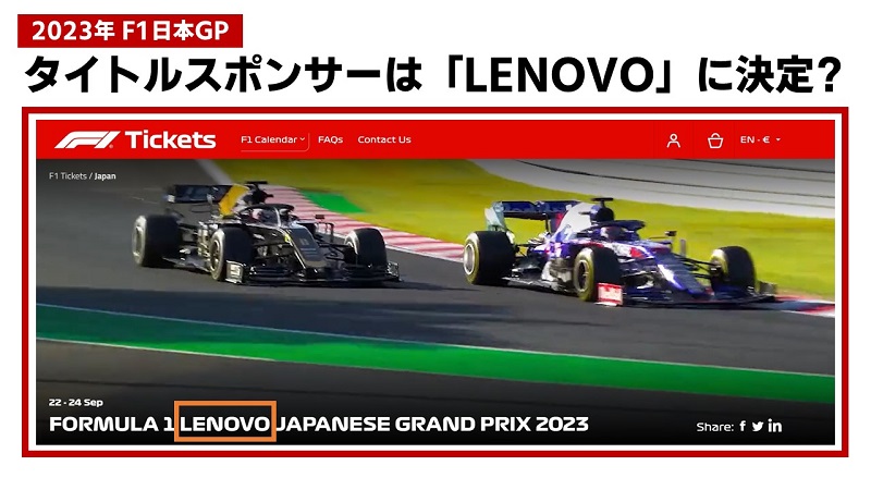 2023年F1日本GP鈴鹿】タイトルスポンサーはLENOVOに決定？ | みんなでF1