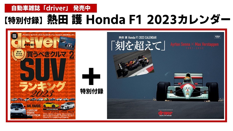 自動車雑誌driver、「熱田 護 Honda F1 2023カレンダー」特別付録で