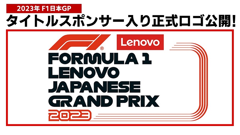 2023年F1日本GP鈴鹿】正式ロゴが公開されています！ | みんなでF1