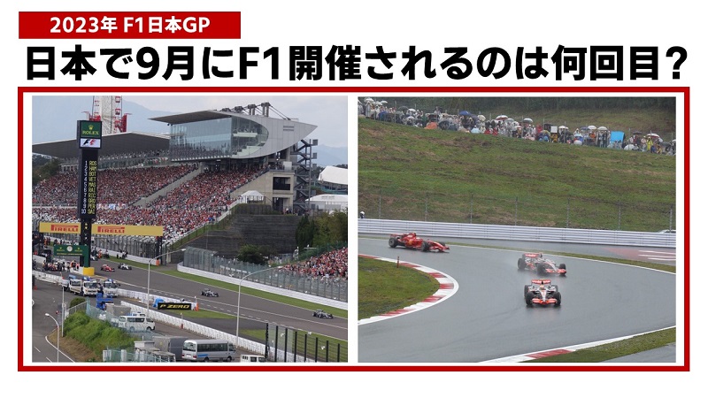 F1 2023 日本グランプリ 鈴鹿サーキット