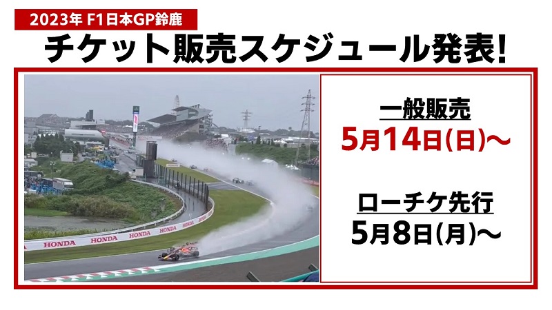 F1 チケット　2023  鈴鹿130