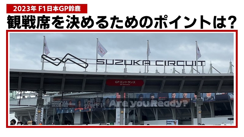 2023年 F1日本GP鈴鹿】観戦席を決めるためのポイント | みんなでF1