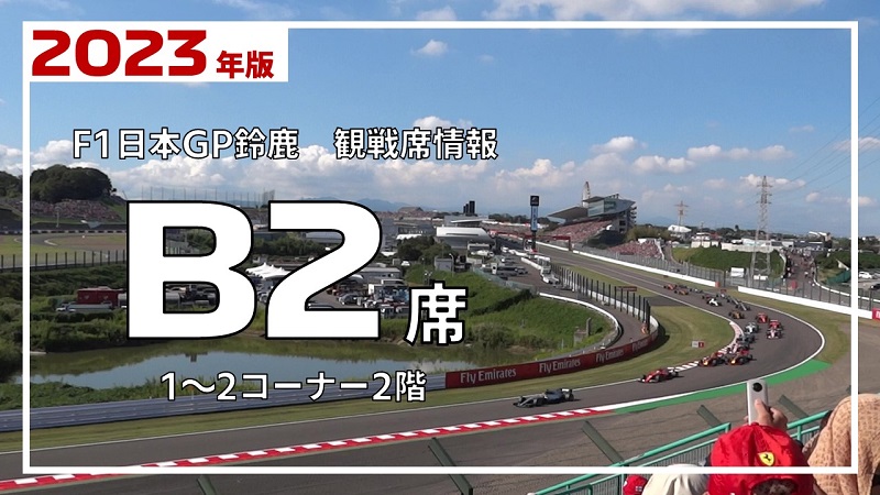 2023年 F1日本GP鈴鹿】B2席 詳細レビュー | みんなでF1