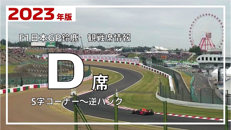 8,460円F1　2023　日本GP　鈴鹿　D指定席　大人1枚　3日間通しチケット