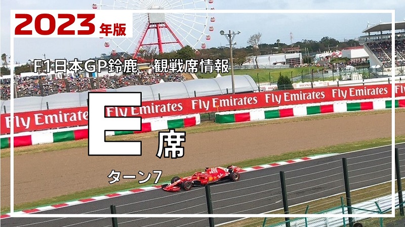 2023 F1日本GP E席チケット鈴鹿サーキット
