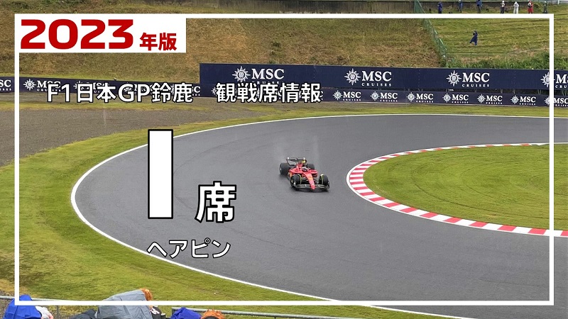 2022 F1 世界選手権チケット 日本GP鈴鹿サーキット V2席S 2列20