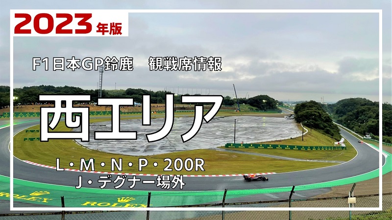 【定価販売】F1 2023日本グランプリ　メインスタンドV1上段（V2至近）