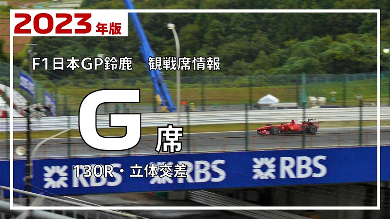 2023鈴鹿F1日本GPチケット(G席)-