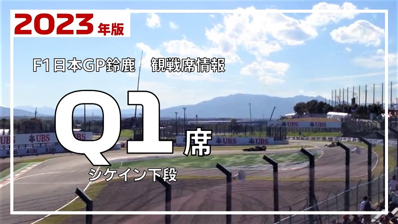 2023年 F1日本GP鈴鹿】Q1席 詳細レビュー | みんなでF1