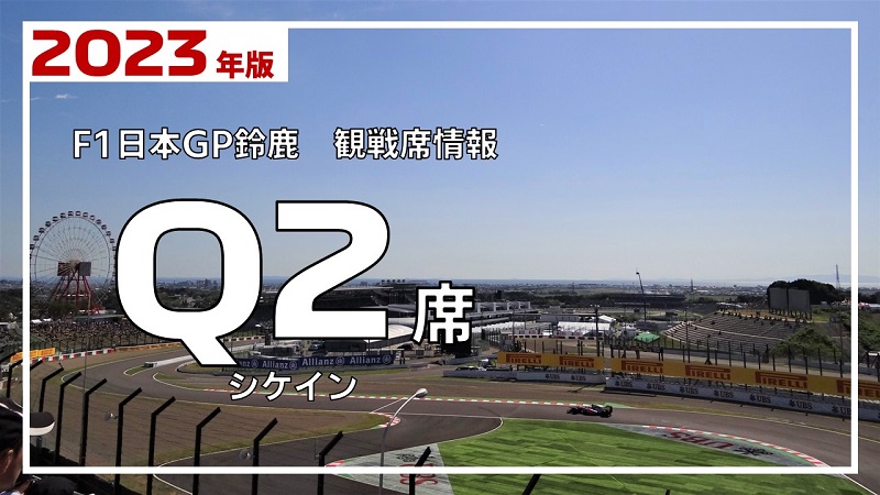 F1 日本グランプリ Q2