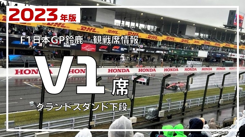 F1 2023 V1席 B 3列 日本グランプリ-