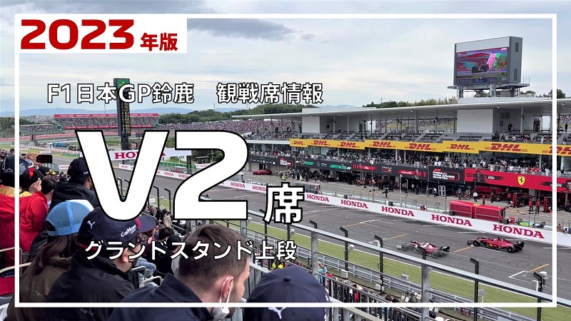 【定価販売】F1 2023 日本グランプリ　メインスタンドV1上段（V2至近