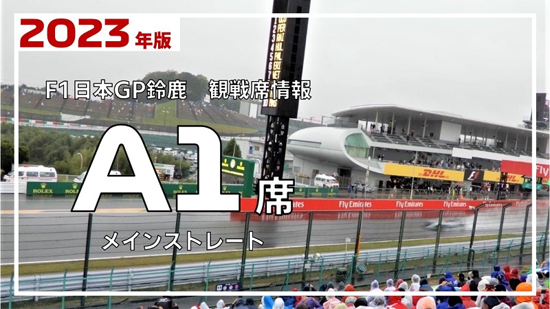 2023 F1日本グランプリ メインストレートエンド　A1エリアG列並び席2枚並び席チケットになります