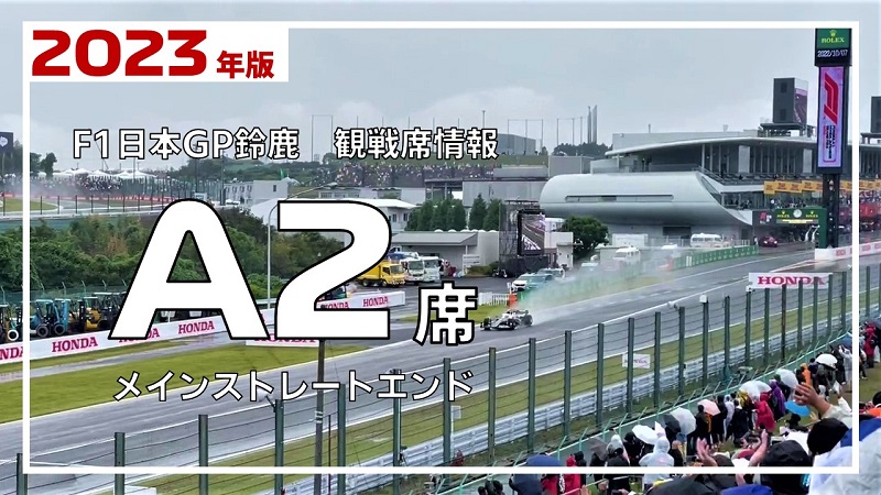 F1 日本グランプリ チケット 1枚 A2（仮設席）F 13列 2番（上段席）-