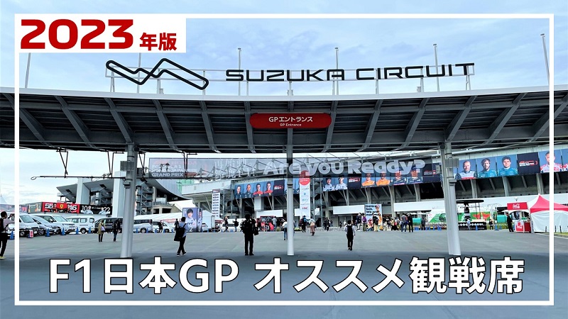 F1日本GP 2023 チケット B2席 Mブロック (大人券への変更可)