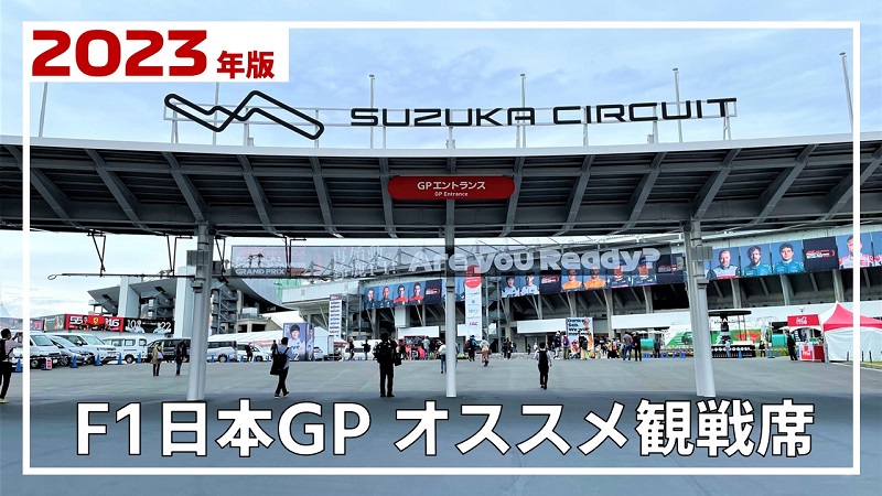 2023年 F1日本GP鈴鹿】オススメ観戦席 | みんなでF1