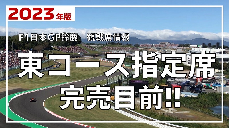 2023年 F1日本GP鈴鹿】東コース指定席、完売目前！ | みんなでF1