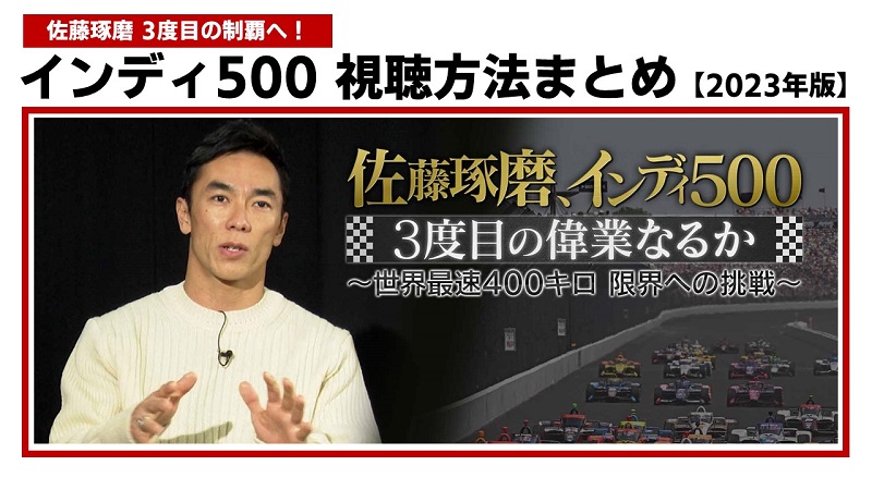 インディ500 視聴方法まとめ【2023年版】 | みんなでF1