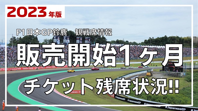 2023年 F1日本GP鈴鹿】チケット販売開始1ヶ月の残席状況！ | みんなでF1