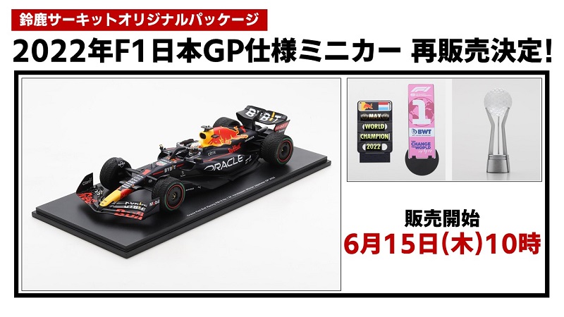 最大55％オフ！ 2022 F1 日本グランプリ 鈴鹿限定ミニカー レッドブル 